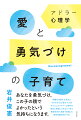 あなたを勇気づけ、この子の親でよかったという気持ちになります。困難を克服する「勇気」、それを与える「勇気づけ」を中心としたアドラー心理学の普及と実践に力を注いできた著者自身が、家庭で実践した子育て体験を紹介する。