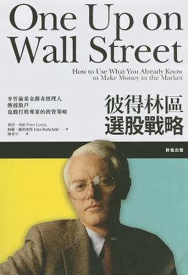 One Up on Wall Street: How to Use What You Already Know to Make Money in the Market CHI-1 UP ON WALL STREET [ Peter Lynch ]