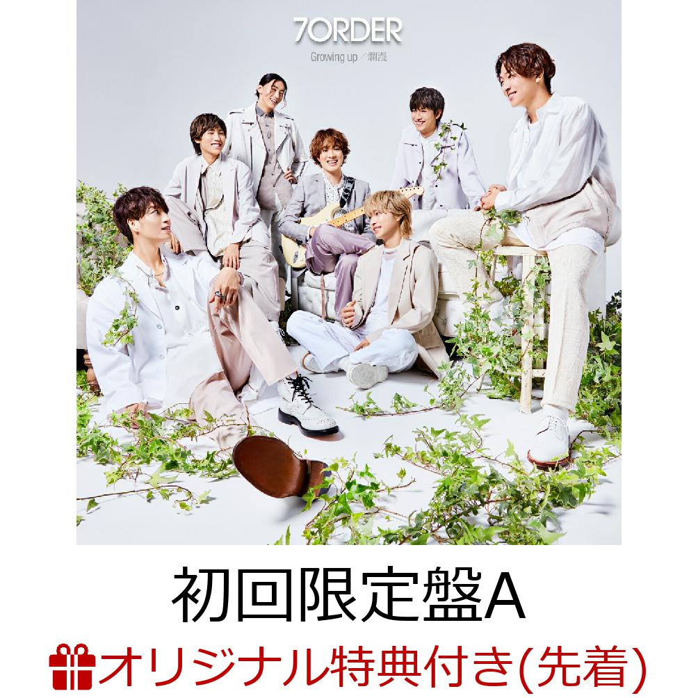 【楽天ブックス限定先着特典】Growing up / 爛漫 (初回限定盤A CD＋DVD)(4カットフォトカード(7種ランダム))
