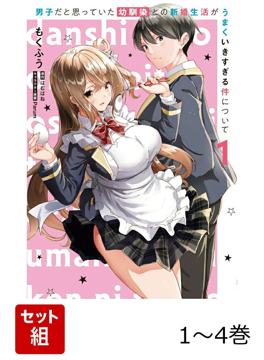男子だと思っていた幼馴染との新婚生活がうまくいきすぎる件について 1-4巻セット