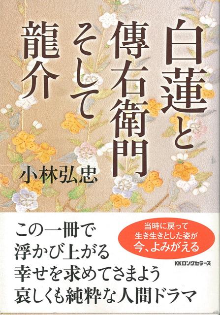 【バーゲン本】白蓮と傳右衛門そして龍介