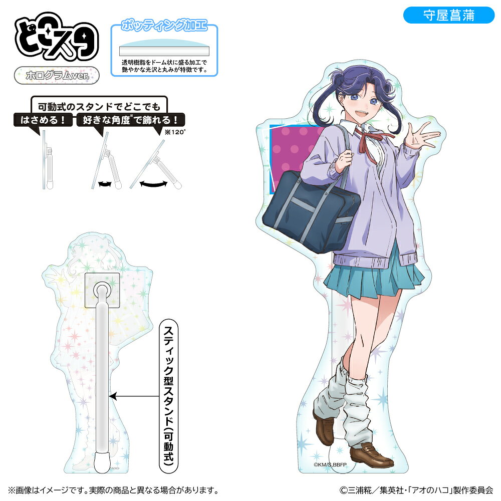 アオのハコ どこスタ（ホログラムver.）/守屋菖蒲