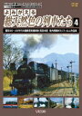 アーカイブシリーズ::よみがえる総天然色の列車たち4 昭和30～40年代の国鉄蒸気機関車 西日本篇 宮内明朗 8ミリフィルム作品集 [ (鉄道) ]