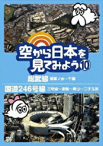 空から日本を見てみよう 10 総武線・御茶ノ水～千葉/国道246号線・三宅坂～赤坂～青山～二子玉川 [ 伊武雅刀 ]