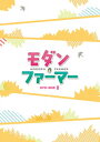 モダン・ファーマー DVD-BOX2 [ イ・ホンギ ]