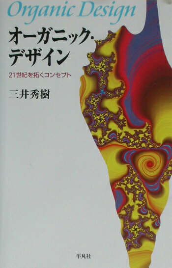 オーガニック・デザイン