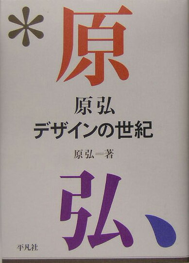 原弘デザインの世紀の表紙