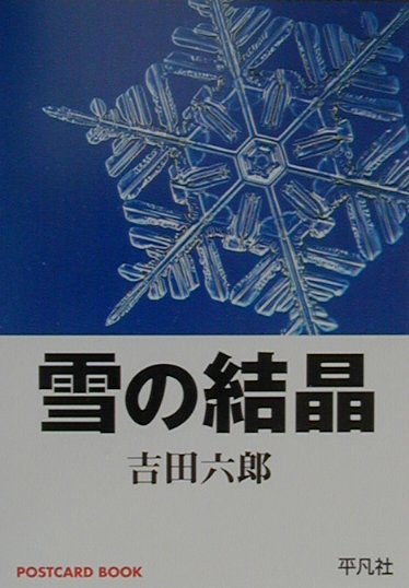 雪の結晶