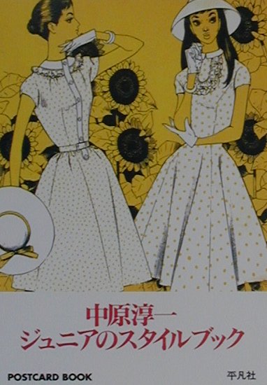 ジュニアのスタイルブック