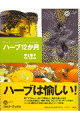 育ててうれしい、食べて美味しい。毎日が楽しくなる、ハーブのある暮らし。栽培、料理、リビング、ガーデニングまで。ハーブに癒されて元気になる、新しいハーブの本。毎月の園芸と、暮らしに生かすアイディアに加えて、ハーブレシピ２０を収録。