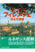 フィレンツェひとり歩き