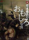 幕末・明治のおもしろ写真（続）