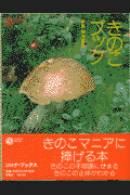 きのこブック
