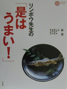 リンボウ先生の「是はうまい！」