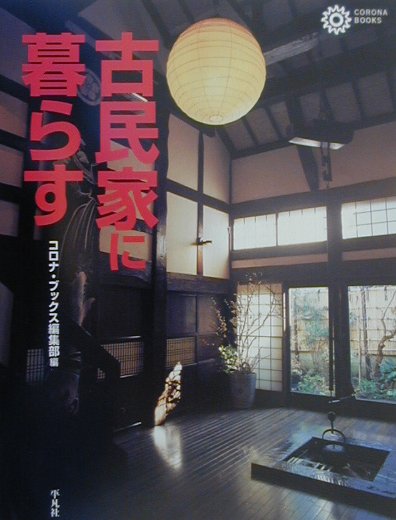 古民家に暮らす