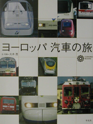 ヨーロッパ汽車の旅