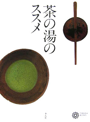 茶の湯のススメ