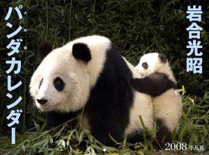 パンダカレンダー（2008）