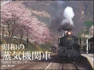 昭和の蒸気機関車SLカレンダー（2009）
