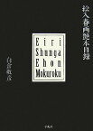 絵入春画艶本目録 [ 白倉敬彦 ]