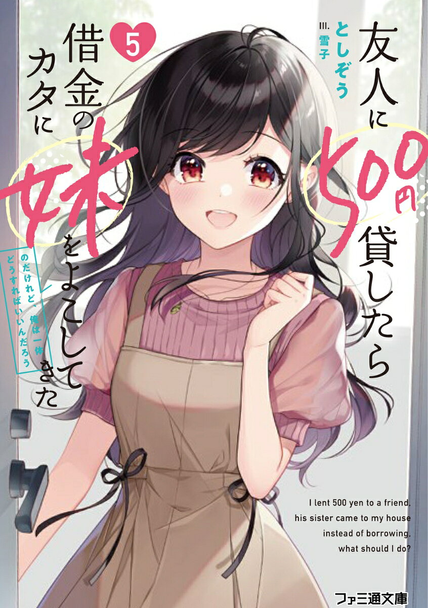 友人に500円貸したら借金のカタに妹をよこしてきたのだけれど 俺は一体どうすればいいんだろう5 （ファミ通文庫） としぞう