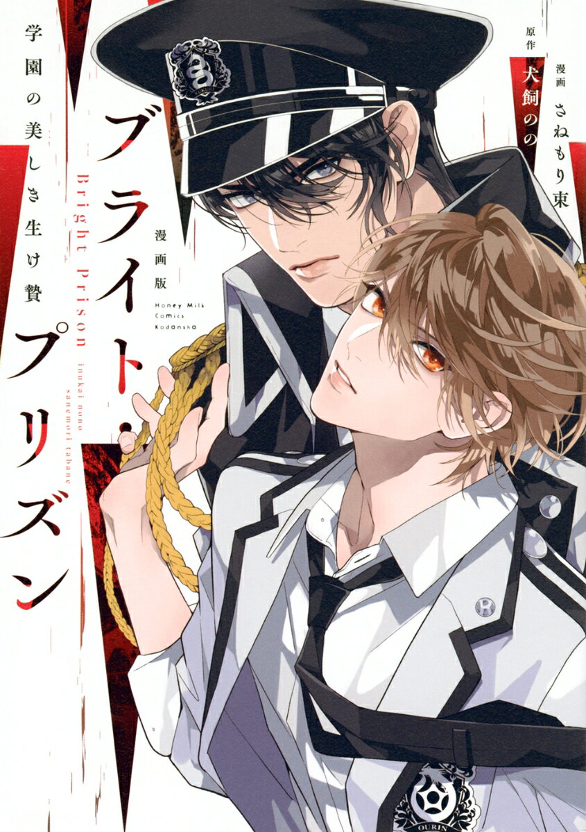 漫画版　ブライト・プリズン　学園の美しき生け贄