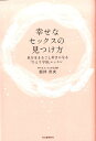 幸せなセックスの見つけ方 自分をまるごと好きになる「ひとり宇宙」レッスン [ 劒持奈央 ]