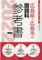 広島県・広島市の国語科参考書（2022年度版）