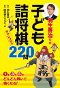 羽生善治監修　子ども詰将棋　チャレンジ220問 [ 羽生善治 ]