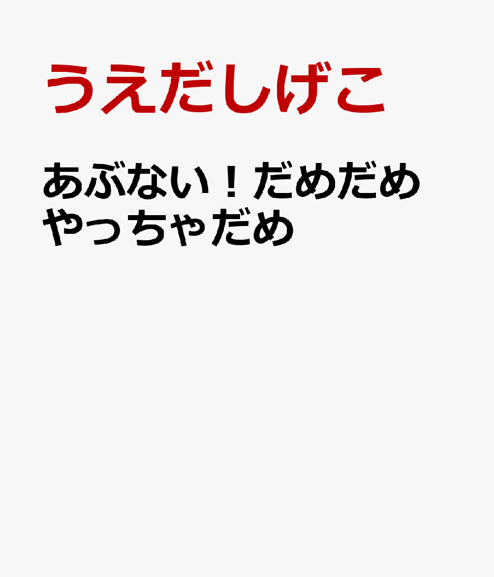 あぶない！だめだめ やっちゃだめ
