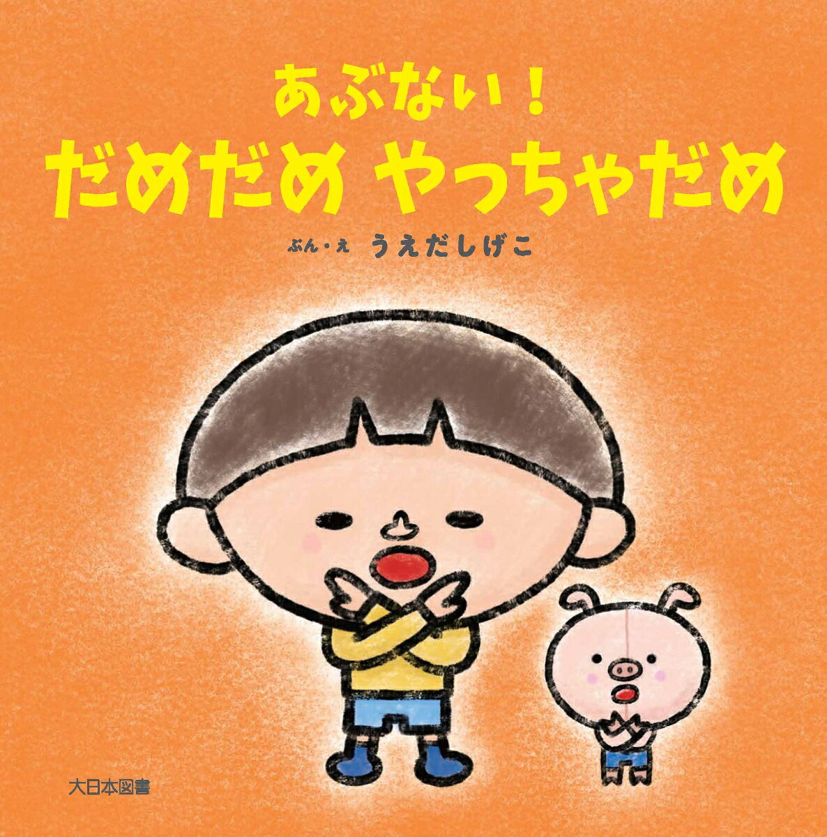 あぶない！だめだめ やっちゃだめ