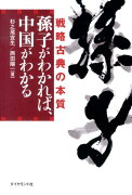孫子がわかれば、中国がわかる