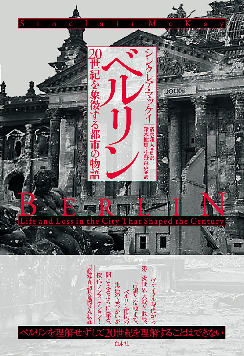 ベルリン 20世紀を象徴する都市の物語