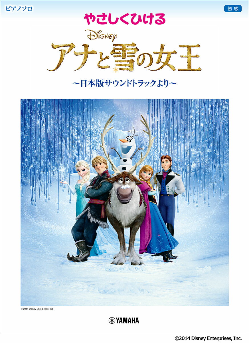 ピアノソロ やさしくひける アナと雪の女王 ～日本版サウンドトラックより～
