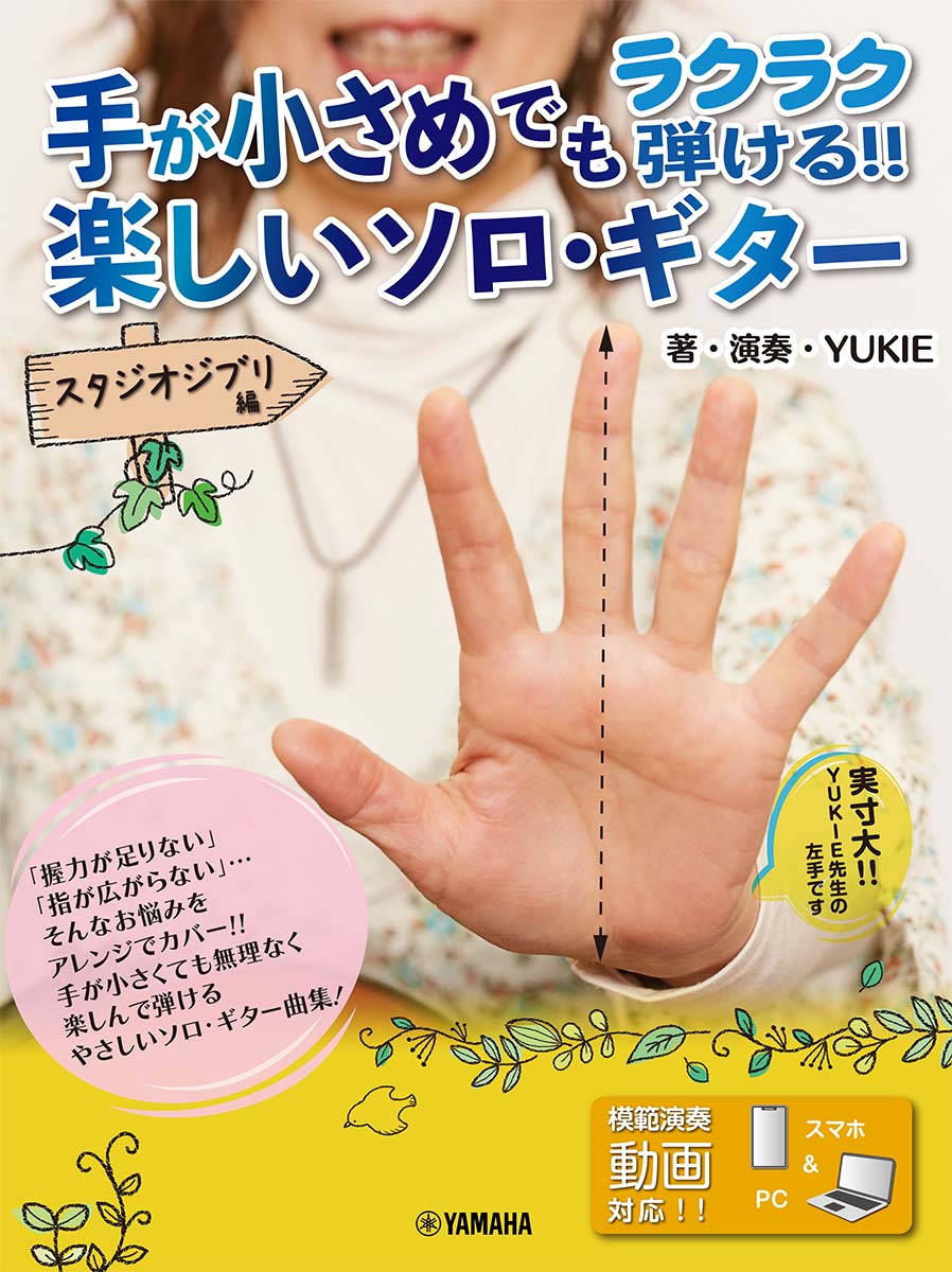 手が小さめでも楽に弾ける！！ 楽しいソロ・ギター 〜スタジオジブリ編〜【模範演奏動画対応】