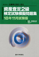 資産査定2級検定試験模擬問題集（18年11月試験版）