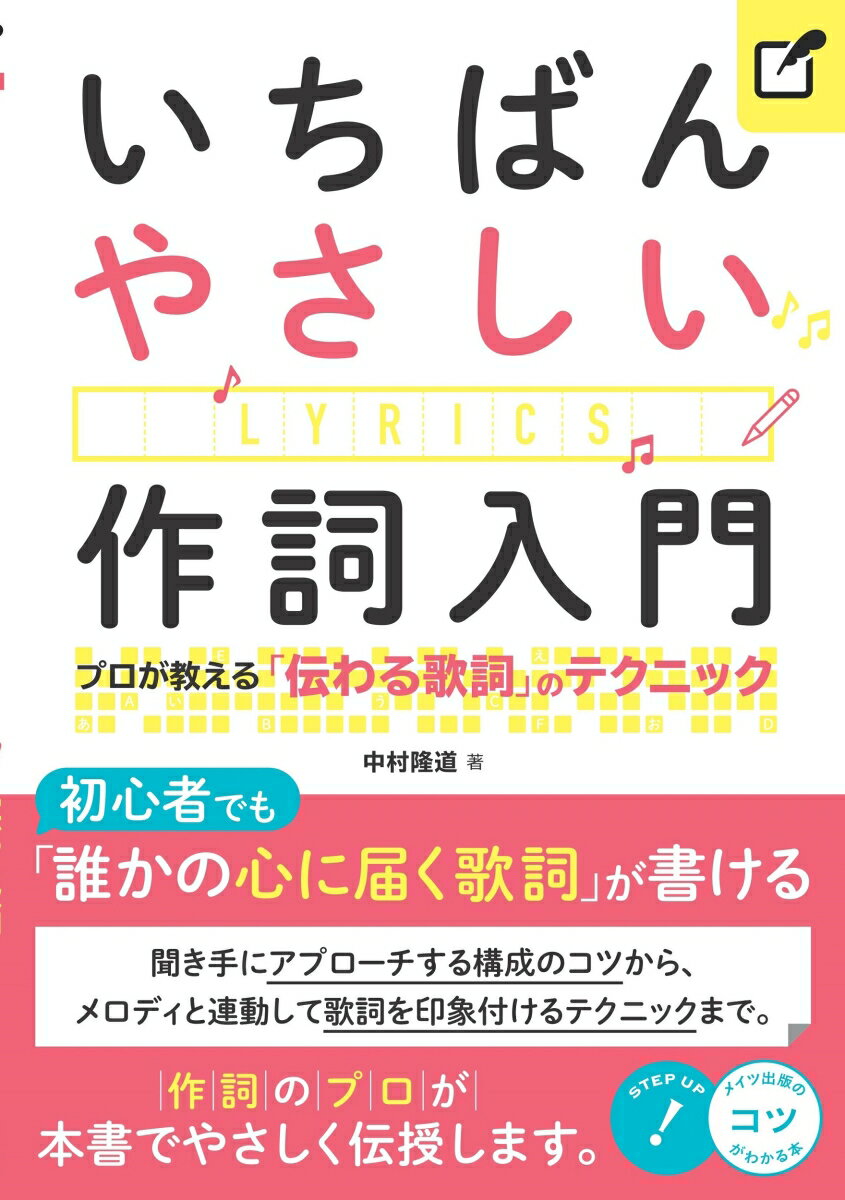 作詞のコツを学ぶ本 おすすめ8選 初心者にも♪の表紙