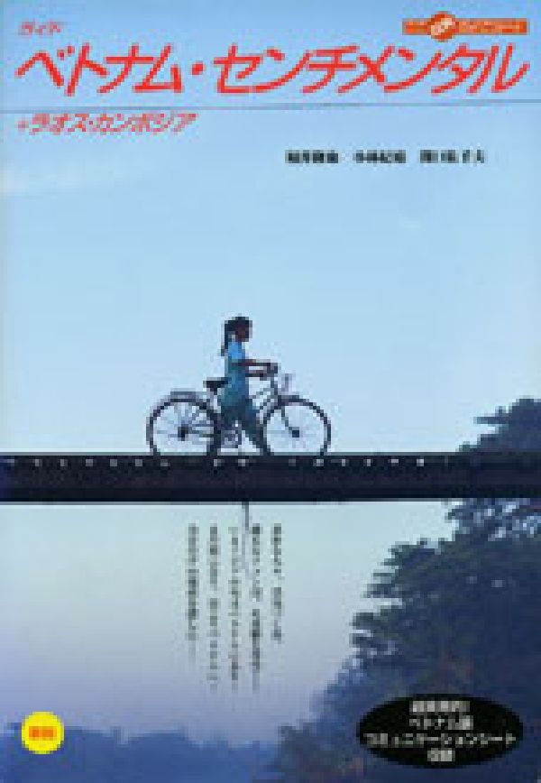 ベトナム・センチメンタル新版