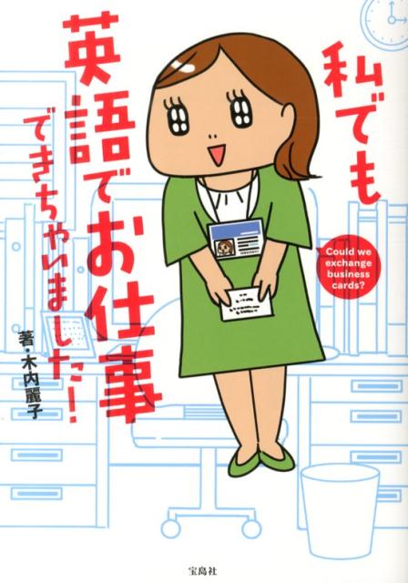 私でも英語でお仕事できちゃいました！