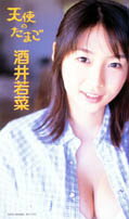 酒井若菜：天使のたまご