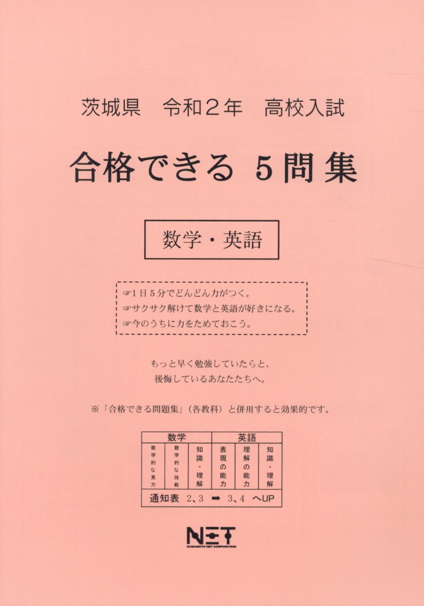 茨城県高校入試合格できる5問集数学・英語（令和2年）