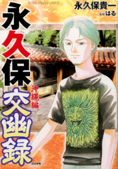 永久保交幽録沖縄編 （ぶんか社コミックス） [ 永久保貴一 ]のサムネイル
