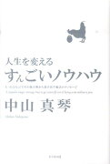 人生を変えるすんごいノウハウ