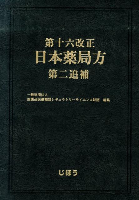 日本薬局方（第16改正　第2追補）