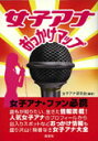 女子アナ研究会 鹿砦社ジョシ アナ オッカケ マップ ジョシ アナ ケンキュウカイ 発行年月：2005年01月 ページ数：255p サイズ：単行本 ISBN：9784846305826 人気女子アナお仕事中失礼しま〜す！／人気女子アナPERFECTガイド／女子アナ出没マップ／2005女子アナウンサー・プロファイル202／女子アナウンサー百花繚乱カテゴリー別ランキング／人気キー局女子アナスキャンダル事件簿／2004年度女子アナスキャンダル・報道一覧 誰もが知りたい、生きた情報満載！人気女子アナのプロフィールから出入りスポットなどおっかけ情報も盛り沢山！類書なき女子アナ大全。 本 ビジネス・経済・就職 産業 運輸・交通・通信