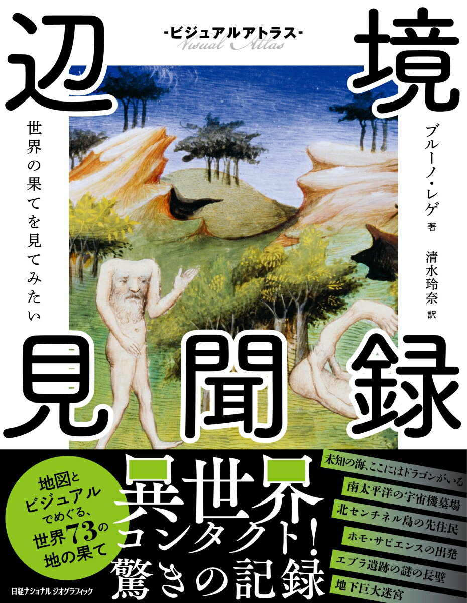 ビジュアルアトラス 辺境見聞録 世界の果てを見てみたい [ ブルーノ・レゲ ]