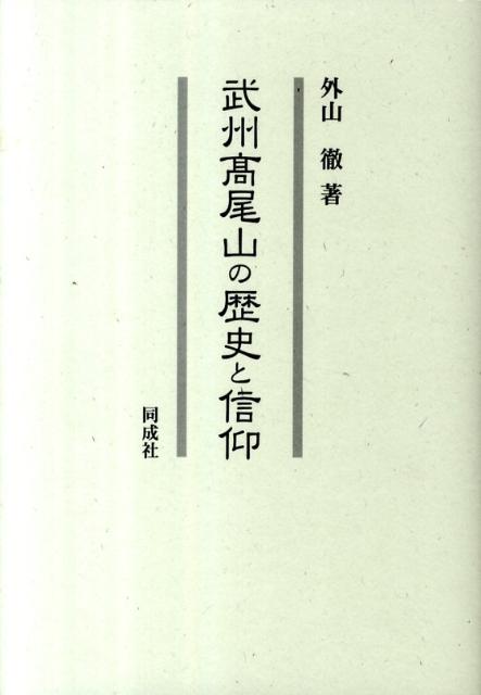 武州高尾山の歴史と信仰