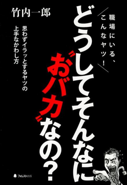 どうしてそんなに”おバカ”なの？