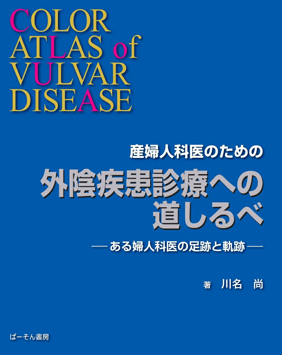 産婦人科医のための外陰疾患診療への道しるべ　ある婦人科医の足跡と軌跡 [ 川名尚 ]