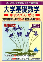スバラシク実力がつくと評判の大学基礎数学キャンパス・ゼミ改訂2